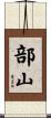 部山 Scroll