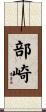 部崎 Scroll