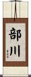 部川 Scroll
