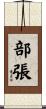 部張 Scroll