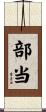 部当 Scroll