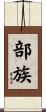 部族 Scroll