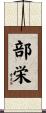 部栄 Scroll