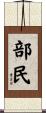 部民 Scroll