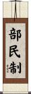 部民制 Scroll