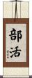 部活 Scroll