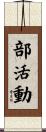 部活動 Scroll