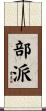 部派 Scroll