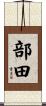 部田 Scroll