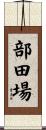 部田場 Scroll