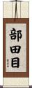 部田目 Scroll