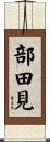 部田見 Scroll