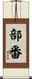 部番 Scroll