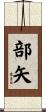 部矢 Scroll