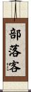 部落客 Scroll