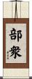 部衆 Scroll