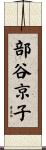 部谷京子 Scroll