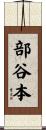 部谷本 Scroll