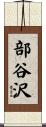 部谷沢 Scroll