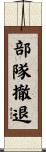 部隊撤退 Scroll