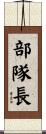 部隊長 Scroll