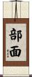 部面 Scroll