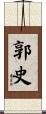 郭史 Scroll