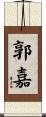 郭嘉 Scroll