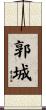 郭城 Scroll