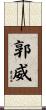 郭威 Scroll