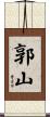 郭山 Scroll