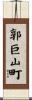郭巨山町 Scroll