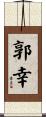 郭幸 Scroll