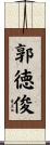 郭徳俊 Scroll