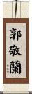 郭敬蘭 Scroll