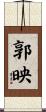 郭映 Scroll