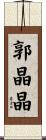 郭晶晶 Scroll
