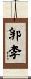 郭李 Scroll