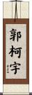 郭柯宇 Scroll