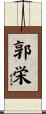 郭栄 Scroll