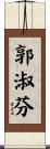 郭淑芬 Scroll