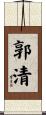 郭清 Scroll