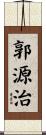 郭源治 Scroll