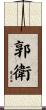 郭衛 Scroll