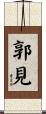 郭見 Scroll
