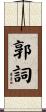 郭詞 Scroll
