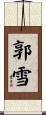 郭雪 Scroll