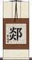 郯 Scroll