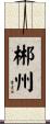 郴州 Scroll