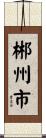 郴州市 Scroll